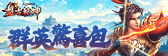 群英驚喜包